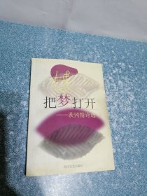 把梦打开——茨冈情诗选