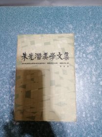 朱光潜美学文集  第四卷