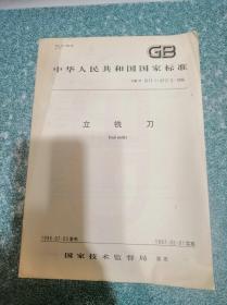 立铣刀GB/T6117.1~6117.3-1996