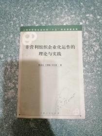 非营利组织企业化运作的理论与实践