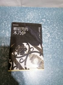 被诅咒的木乃伊（硬精装）（一版一印）