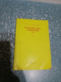 市内电话线路工程施工及验收技术规范（试行）YDJ38-85（2000年6印）