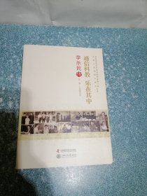 通信科教 乐在其中 李乐民传