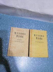 电子计算机与算法语言（上下册）