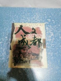 人文成都（一版一印）