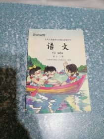 九年义务教育六年制小学教科书 语文第十二册（一版一印）（库存新书）