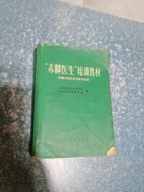 赤脚医生培训教材（供南方地区培训参考使用）