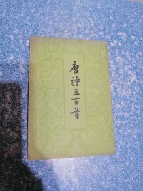 唐诗三百首