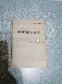 穆斯堡尔谱学