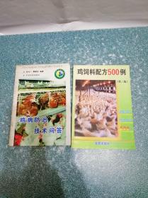 鸡病防治技术问答、鸡饲料配方500例（第二版）（2本合售）