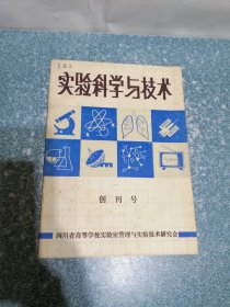 实验科学与技术 创刊号