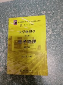 大学物理学 第五册 量子物理 （第二版）