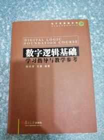 数字逻辑基础 学习指导与教学参考（一版一印）