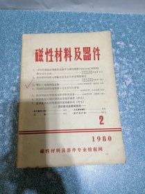 磁性材料及器件1980.2