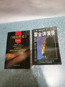 《时间简史》导读、霍金讲演录（2本合售）