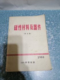 磁性材料及器件（译文集）1980