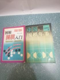 图解围棋入门、中国围棋年鉴1989年版（2本合售）