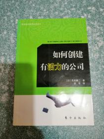 如何创建有活力的公司（一版一印）