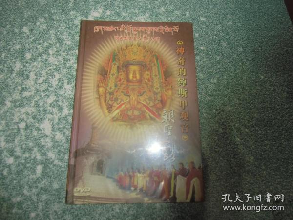 神奇的绰斯甲观音：朝圣之路（DVD光盘 未开封）