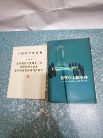 刻在心上的丰碑、在中国共产党第十一次全国代表大会上关于修改党的章程的报告（2本合售）