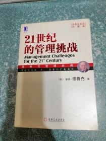 21世纪的管理挑战（中英文双语 珍藏版）（一版一印）