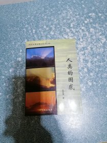 人类的困惑（作者岳定海钤印本）