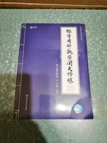 张宇考研数学 闭关修炼（习题分册、解析分册）