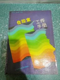 化验室工作手册（硬精装）