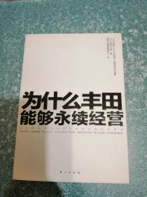 为什么丰田能够永续经营