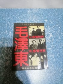 毛泽东的感情世界 铁血万里（2本合售）