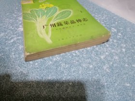 广州蔬菜品种志（一版一印）