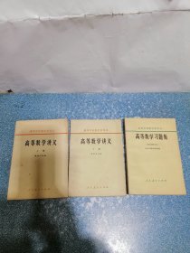 高等数学讲义（上下）等（3本合售）