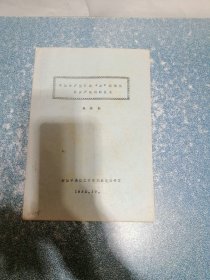 中国共产党三次“左”倾错误 同共产国际的关系（油印本）