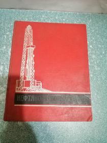 俄文书（大概是石油钻井机械方面的书）（具体书名见图）