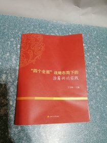 “四个全面”战略布局下的治蜀兴川实践