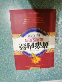 黄帝内经家用说明书上古天真论（一版一印）