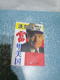 富甲美国：沃尔玛创始人自传（内有勾划笔迹）