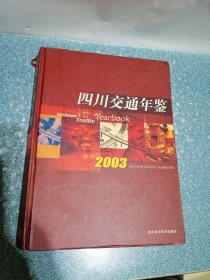 四川交通年鉴2003（硬精装）