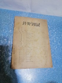 针灸学（油印本）（无封面封底）