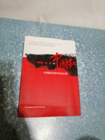 中国红：中国新诗90年红色经典