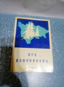 四川省重点保护珍贵树木图志（一版一印）