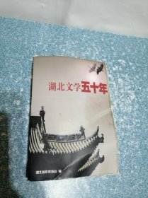 湖北文学五十年
