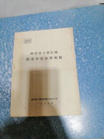 四川省主要江河综合开发治理规划