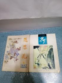 迎春花1987.4、荷（2本合售）