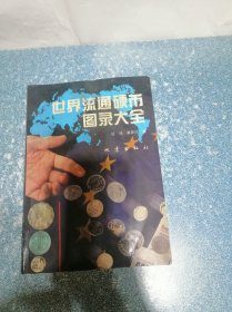 世界流通硬币图录大全