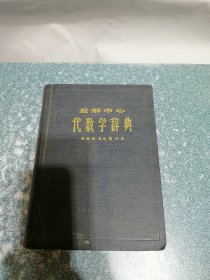 题解中心  代数学辞典（硬精装）