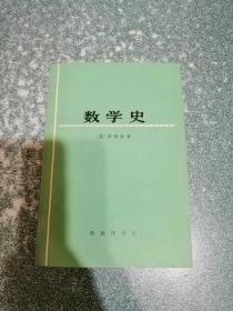 数学史（一版一印）