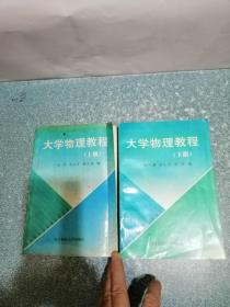 大学物理教程（上下册）