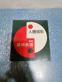人体摄影 艺术表现