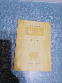 高级中学课本 语文第六册